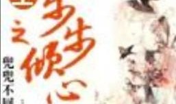 步步倾心 吃瓜,宫廷瓜田里的爱恨情仇