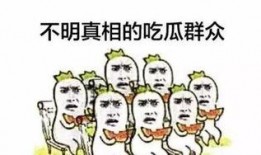 何谓 吃瓜群众,网络时代的围观者与传播者